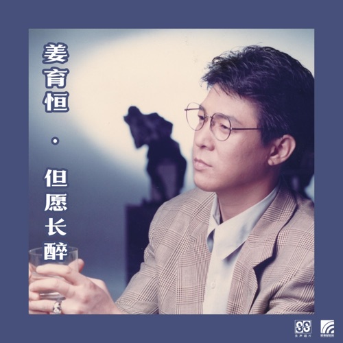 但愿长醉 – 姜育恒-hiresz.com