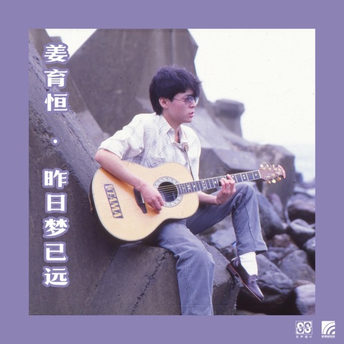昨日梦已远 – 姜育恒-hiresz.com