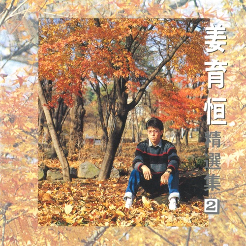 精选集2 – 姜育恒-hiresz.com