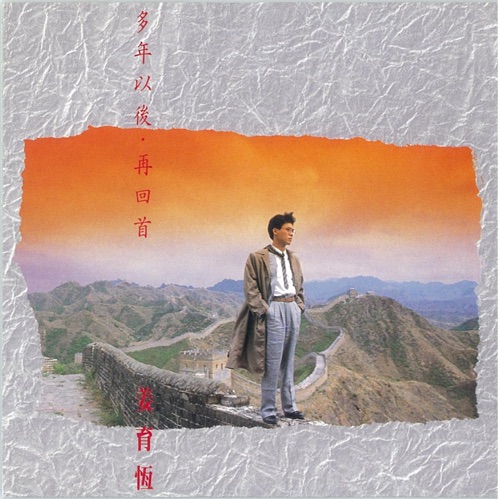 多年以后再回首 – 姜育恒-hiresz.com