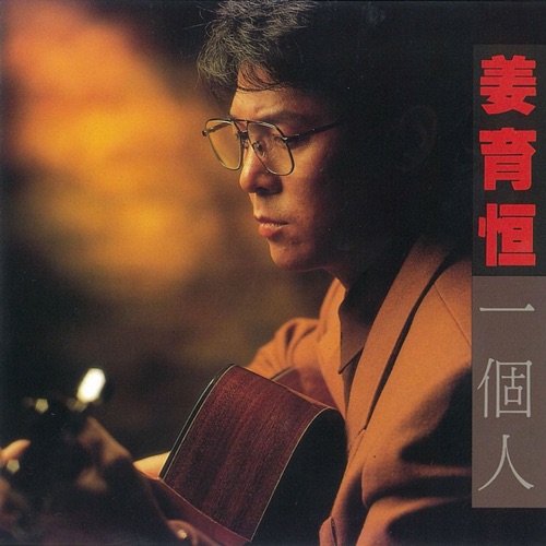 一个人 – 姜育恒-hiresz.com