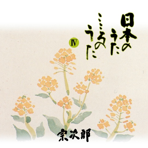 日本のうた こころのうた 第四集 -しゃぼん玉- – 宗次郎-hiresz.com
