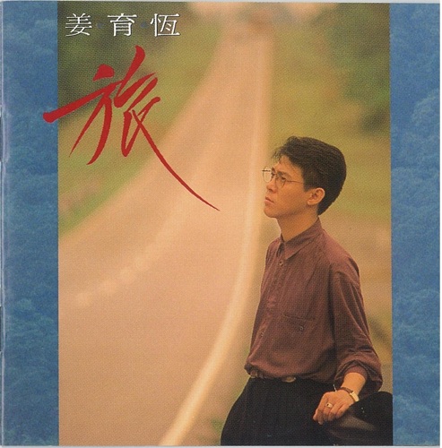 旅 – 姜育恒-hiresz.com
