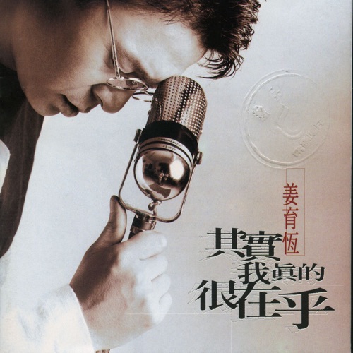 其实我真的很在乎 – 姜育恒-hiresz.com