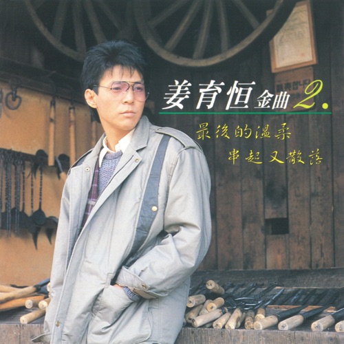 姜育恒金曲2 – 姜育恒-hiresz.com