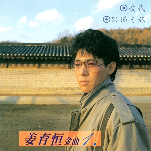 姜育恒金曲1爱 – 姜育恒-hiresz.com