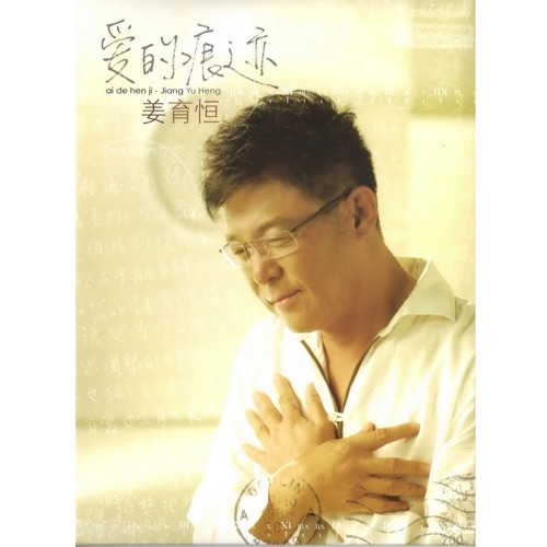 爱的痕迹 – 姜育恒-hiresz.com