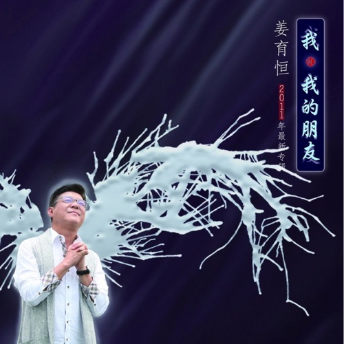 我和我的朋友 – 姜育恒-hiresz.com