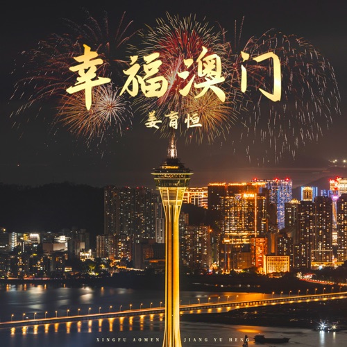幸福澳门 – Single – 姜育恒-hiresz.com