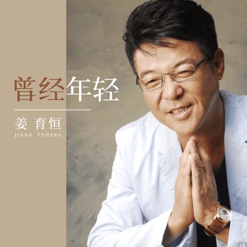 曾经年轻 – Single – 姜育恒-hiresz.com