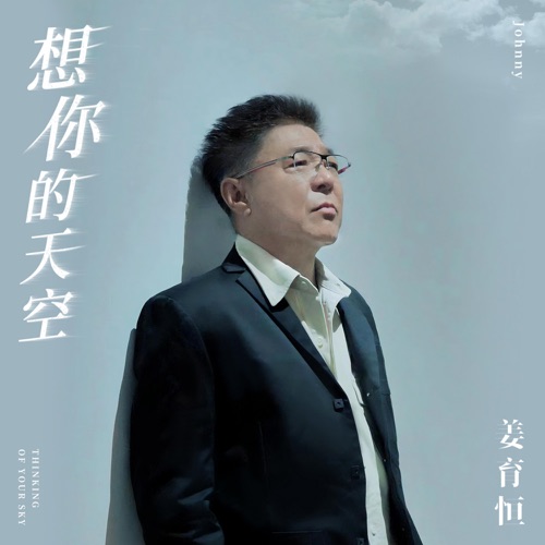 想你的天空 – Single – 姜育恒-hiresz.com