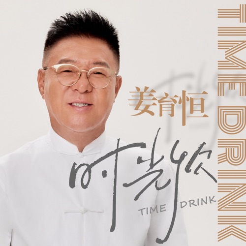 时光饮 – Single – 姜育恒-hiresz.com