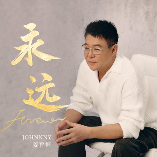 永远 – Single – 姜育恒-hiresz.com
