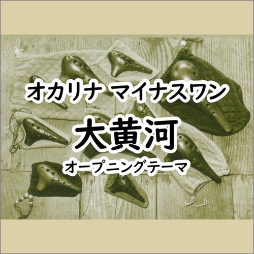 オカリナ マイナスワン 大黄河 – Single – 宗次郎-hiresz.com