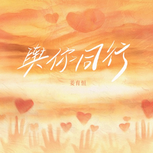与你同行 – Single – 姜育恒-hiresz.com