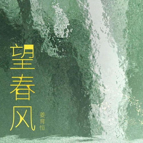 望春风 – Single – 姜育恒-hiresz.com