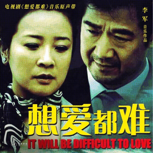 想爱都难 电视剧原声带 – EP – 姜育恒, 范怡文 & 周晋进-hiresz.com