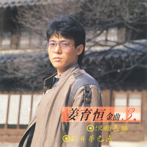 姜育恒金曲3 – 姜育恒-hiresz.com