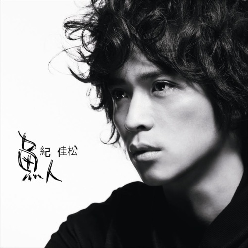 鱼人 – 纪佳松-hiresz.com