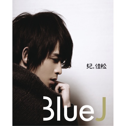 Blue J 首张个人创作专辑 – 纪佳松-hiresz.com
