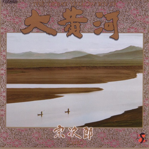 The Great Yellow River (2019 Remaster) – 宗次郎-hiresz.com