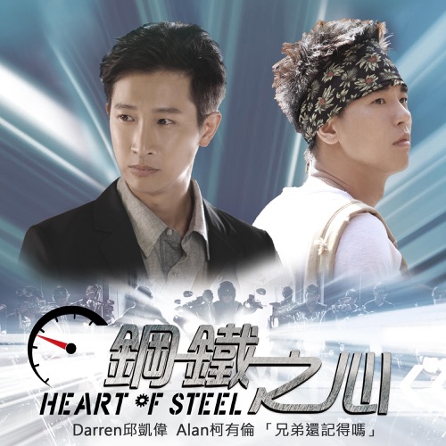 兄弟还记得吗(电视剧”钢铁之心”精神指定曲) – Single – 邱凯伟 & 柯有伦-hiresz.com