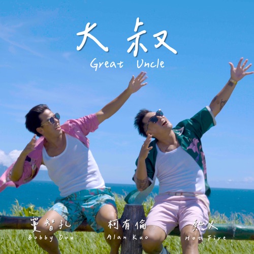 大叔 – Single – 柯有伦, 窦智孔 & Hot Fire-hiresz.com