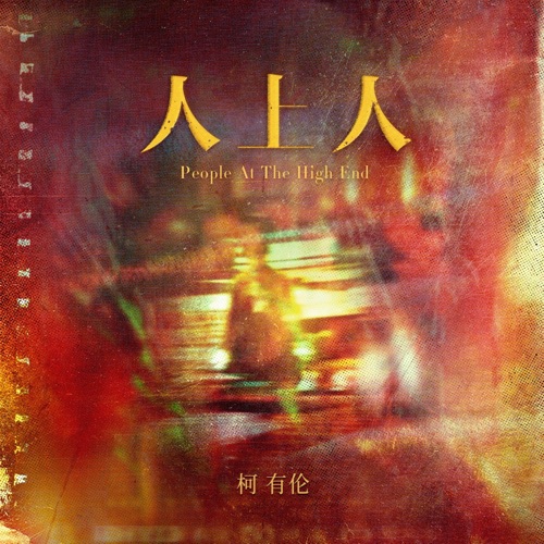 人上人 – Single – 柯有伦-hiresz.com