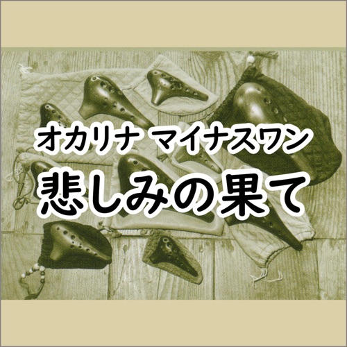 オカリナ マイナスワン – 悲しみの果て – – Single – 宗次郎-hiresz.com