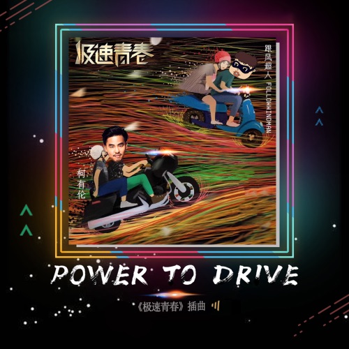 Power to Drive (feat. 跟风超人) [电视剧《极速青春》插曲] – Single – 柯有伦-hiresz.com