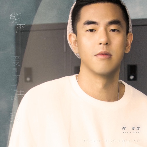 能否爱着不完美的我 – Single – 柯有伦-hiresz.com