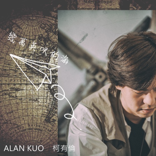 几万英呎的海 – Single – 柯有伦-hiresz.com