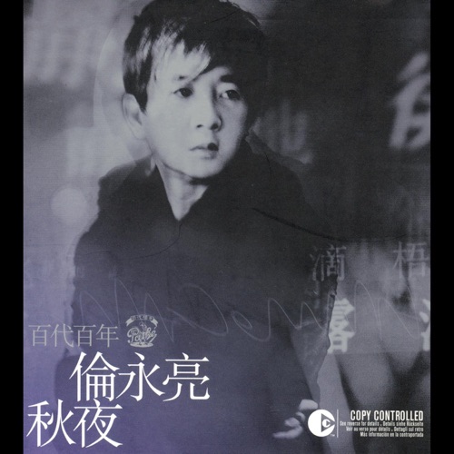 秋夜 – 伦永亮-hiresz.com