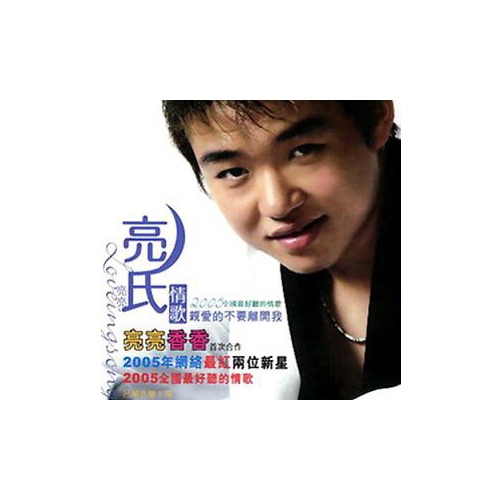 亮氏情歌精品合集系列 – Single – 刘嘉亮-hiresz.com