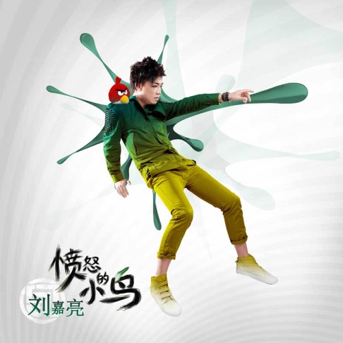 愤怒的小鸟 – Single – 刘嘉亮-hiresz.com