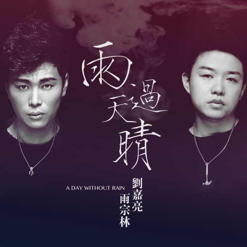 雨过天晴 – Single – 刘嘉亮 & 雨天-hiresz.com