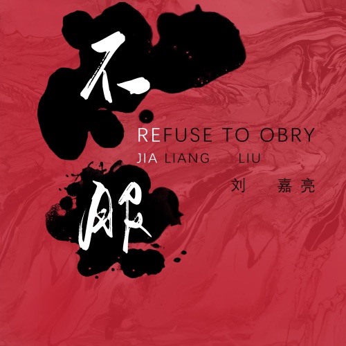 不服 – Single – 刘嘉亮-hiresz.com
