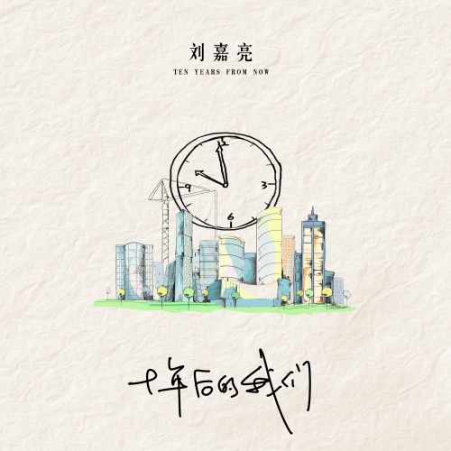 十年后的我们 – Single – 刘嘉亮-hiresz.com
