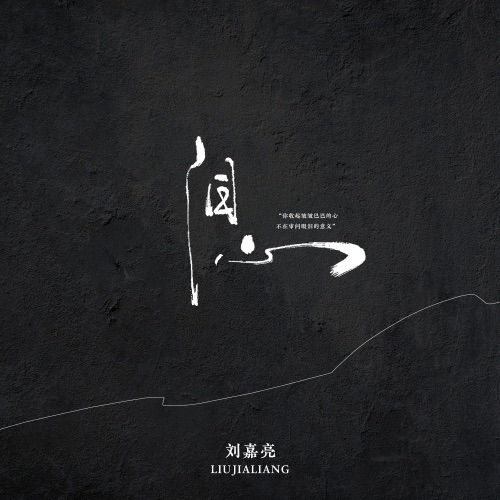泪心 – Single – 刘嘉亮-hiresz.com