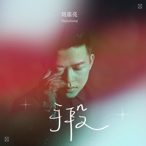 手段 – Single – 刘嘉亮-hiresz.com