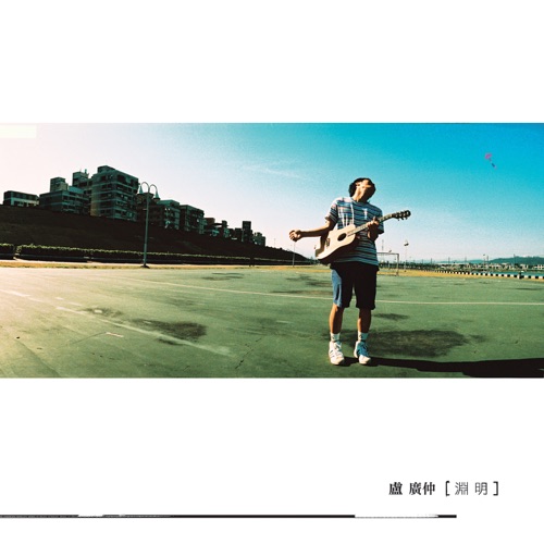 渊明 – Single – 卢广仲-hiresz.com