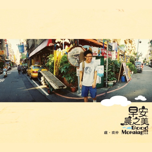 早安,晨之美 – Single – 卢广仲-hiresz.com