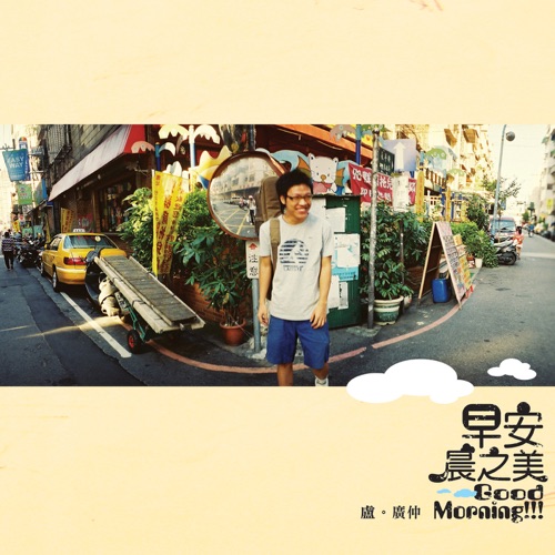 早安, 晨之美 – Single – 卢广仲-hiresz.com