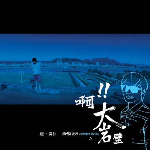 操场蓝调之啊!! 大岩壁 – Single – 卢广仲-hiresz.com
