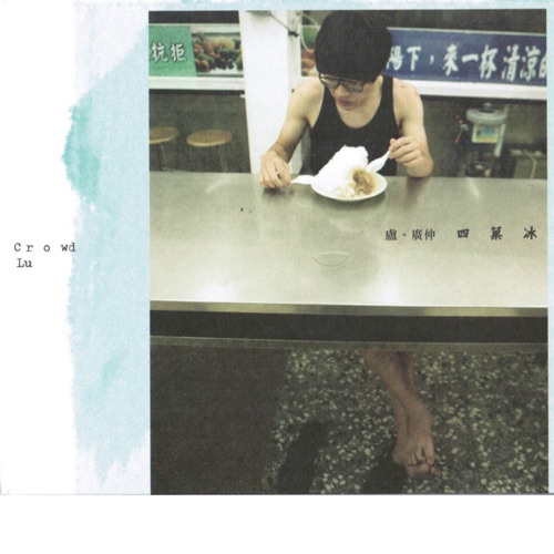 四果冰 (Four Fruit Sorbet) – EP – 卢广仲-hiresz.com