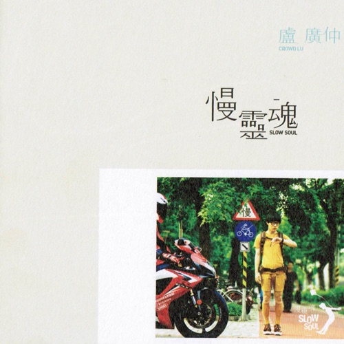 慢灵魂 – 卢广仲-hiresz.com