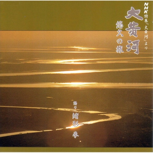 大黄河 悠久の旅 – 緒方拳 & 宗次郎-hiresz.com