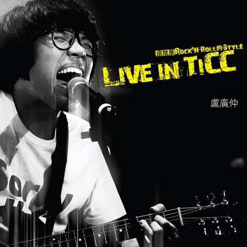 Live in TICC 这就是Rock’n Roll的Style – 卢广仲-hiresz.com