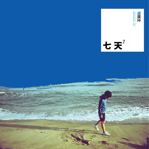 七天 – 卢广仲-hiresz.com