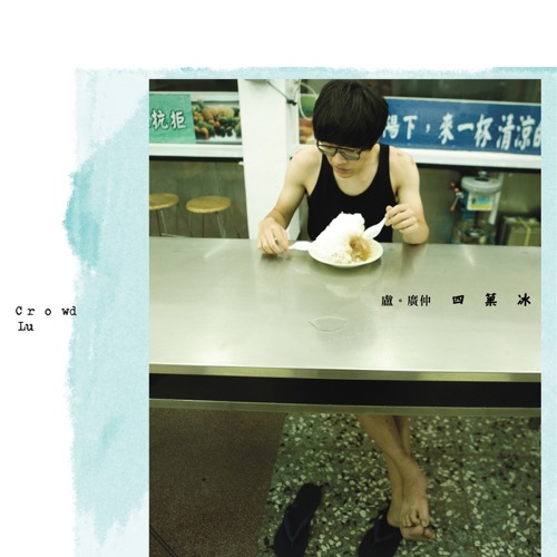 四菓冰 – EP – 卢广仲-hiresz.com